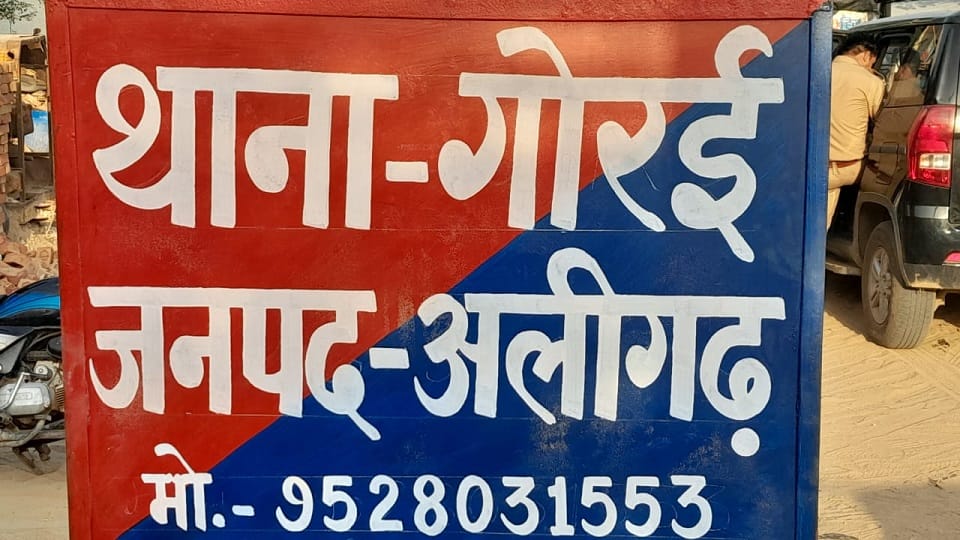 Aligarh 31st police station Gorai was inaugurated