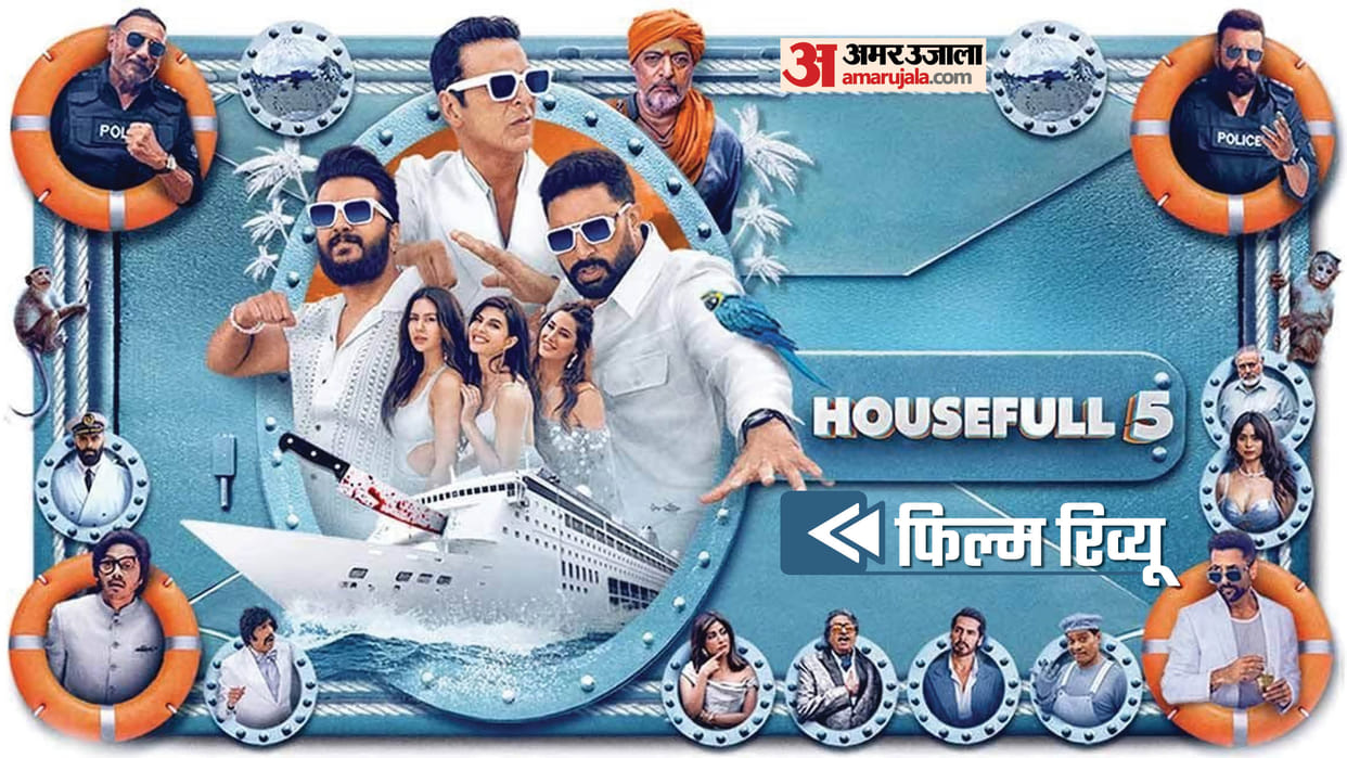 Housefull 5 Review in Hindi by Pankaj Shukla Sajid Nadiadwala Tarun Mansukhani Akshay Abhishek Riteish Johnny