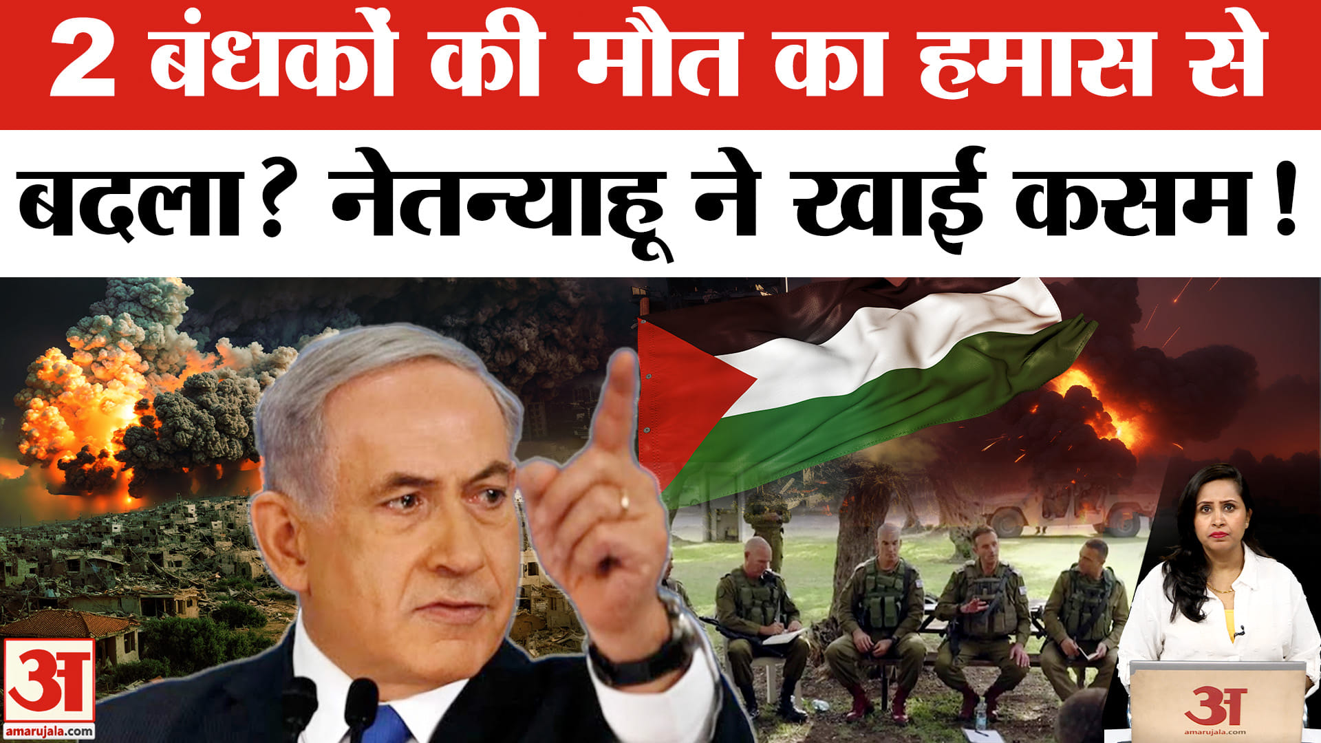 Israel Hamas War: नेतन्याहू का खून खौला , हमास को फिर से दी चेतावनी  | Gaza | Middle East
