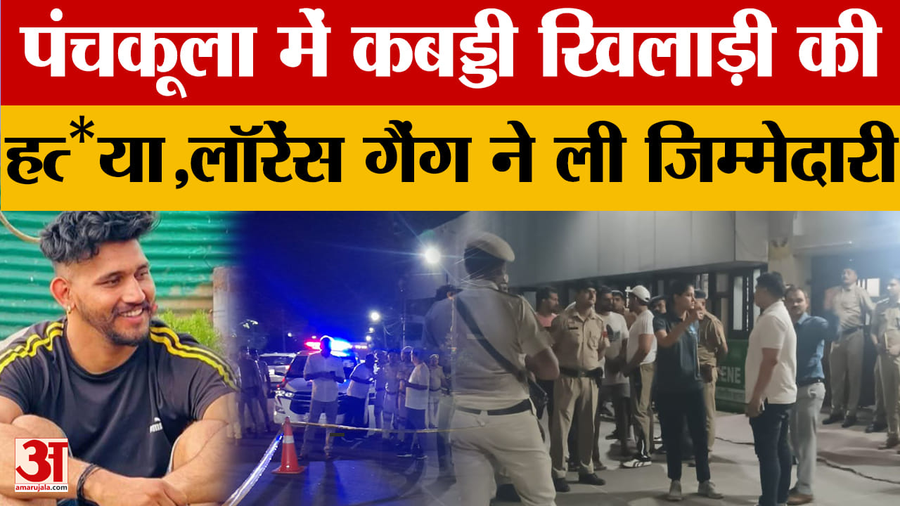 Panchkula:कबड्डी खिलाड़ी सोनू नोल्टा की गोलियां मारकर हत्या इस गैंग ने