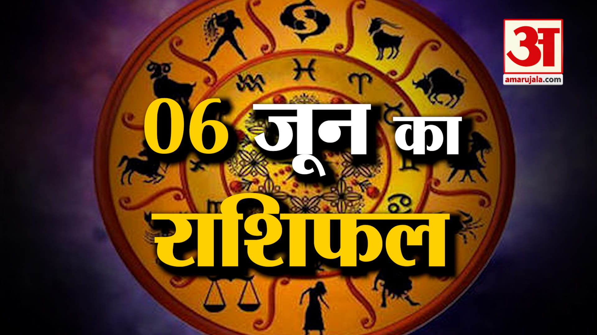 Rashifal 06 June 2025: देखिए क्या कहती है आपकी राशि | Aaj Ka Rashifal | Horoscope | Amar Ujala