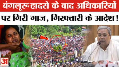 RCB Victory Parade Stampede: CM takes action on Bengaluru accident, many officials suspended!