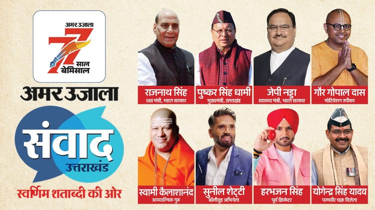 Amar Ujala Samwad: संवाद में आज देवभूमि के विकास पर होगा मंथन, जुटेंगी देश की ये नामचीन हस्तियां