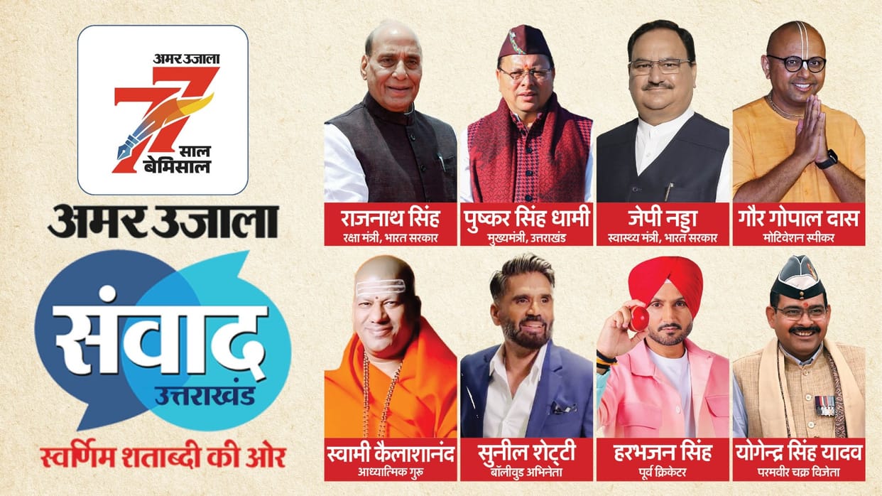 Amar Ujala Samwad 2025 Uttarakhand actors Sunil Shetty, Bhajji and Swami Kailashananda will give guru mantra