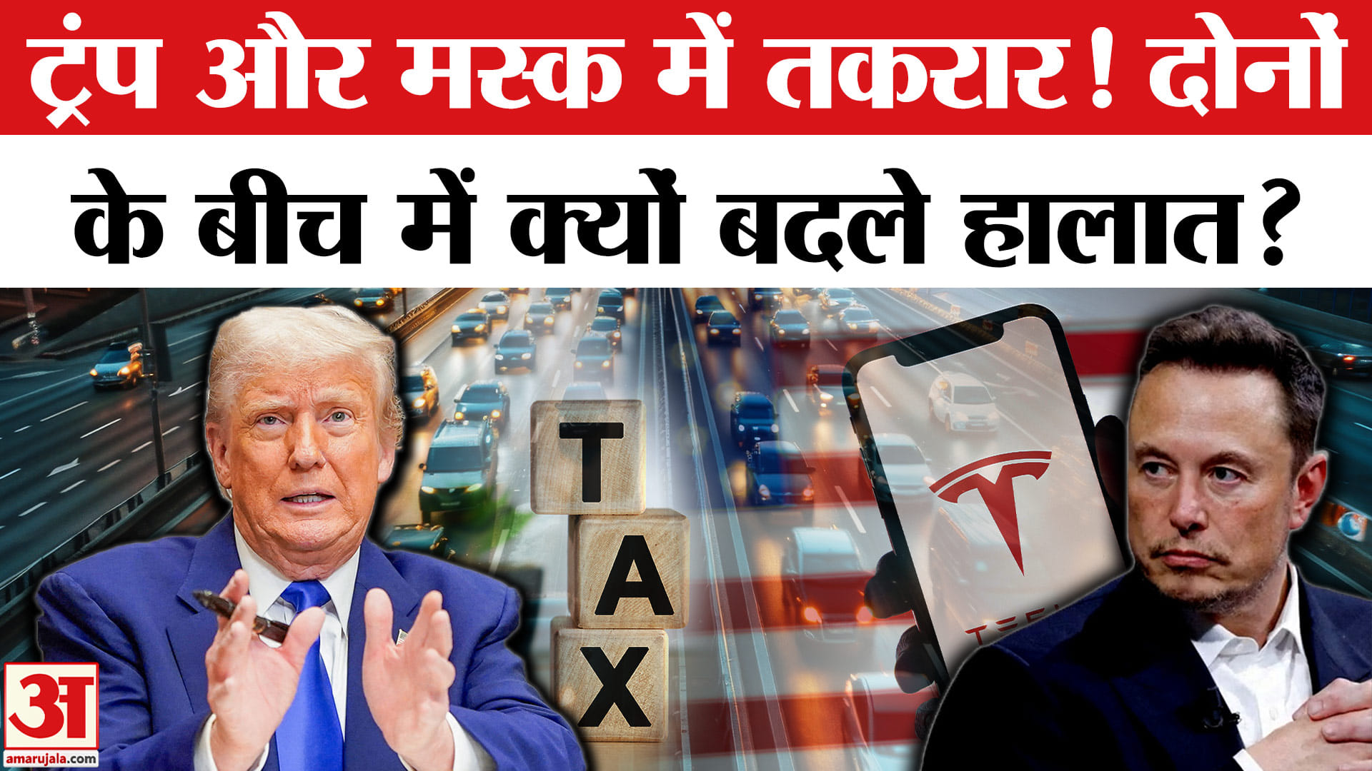 Trump vs Musk: Trump और Musk के बीच क्यों बदले हालात? USA | Top News | Tax Bill