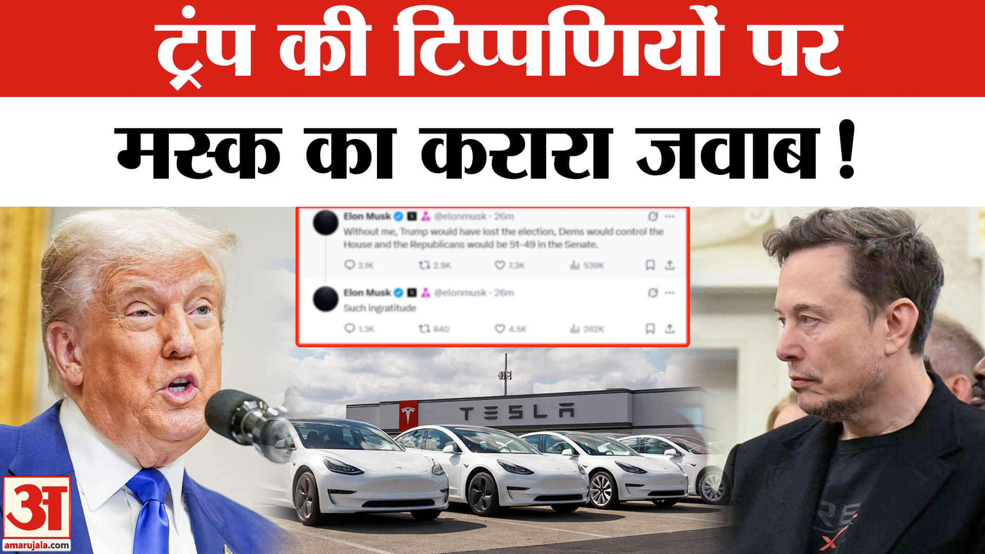 Trump vs Musk: आर-पार के मूड में एलन मस्क ,डोनाल्ड ट्रंप की टिप्पणियों पर दिया ये करारा जवाब!