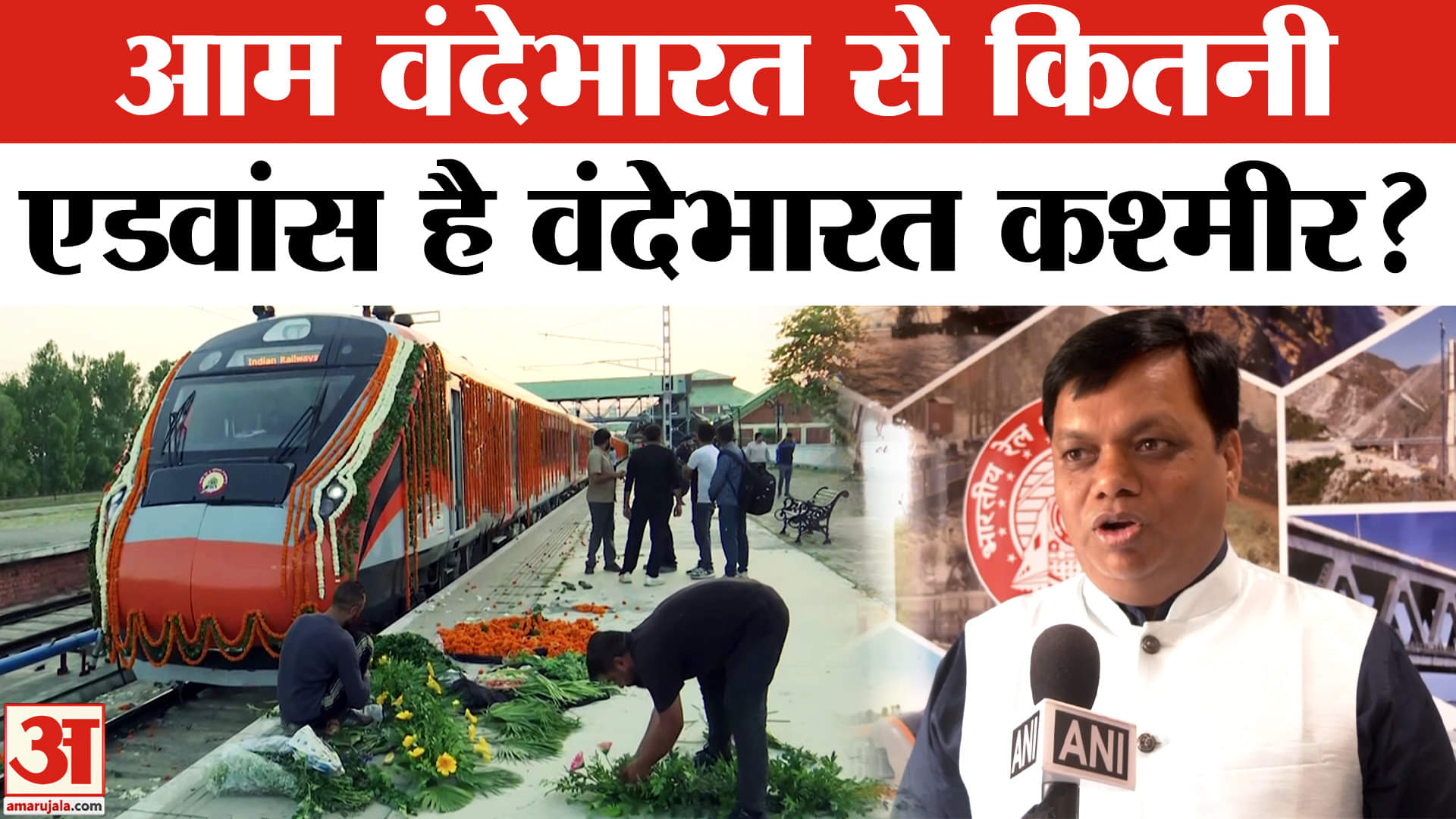 Vande Bharat Jammu &Kashmir: J&K को मिली पहली वंदेभारत ट्रेन जानिए आम वंदेभारत से कितनी एडवांस है!