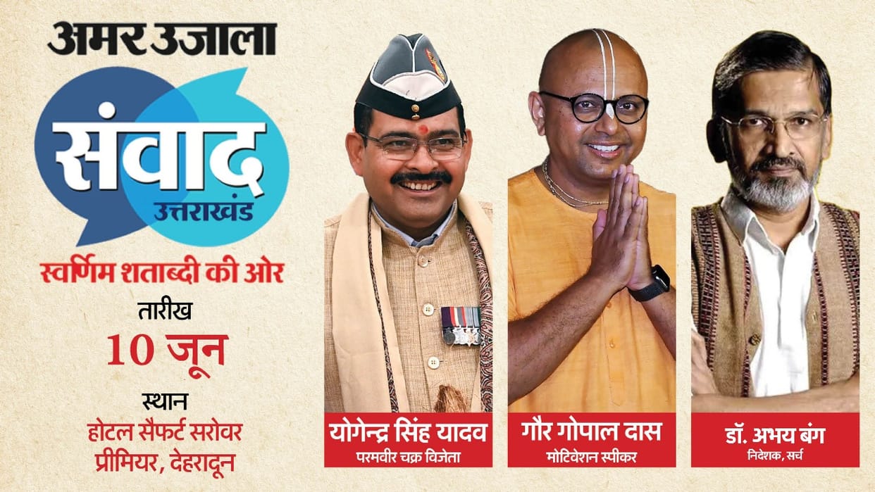 Amar Ujala Samvad Uttarakhand on 10th June Gaur Gopal Das, Captain Yogendra Singh Yadav winner will arrive