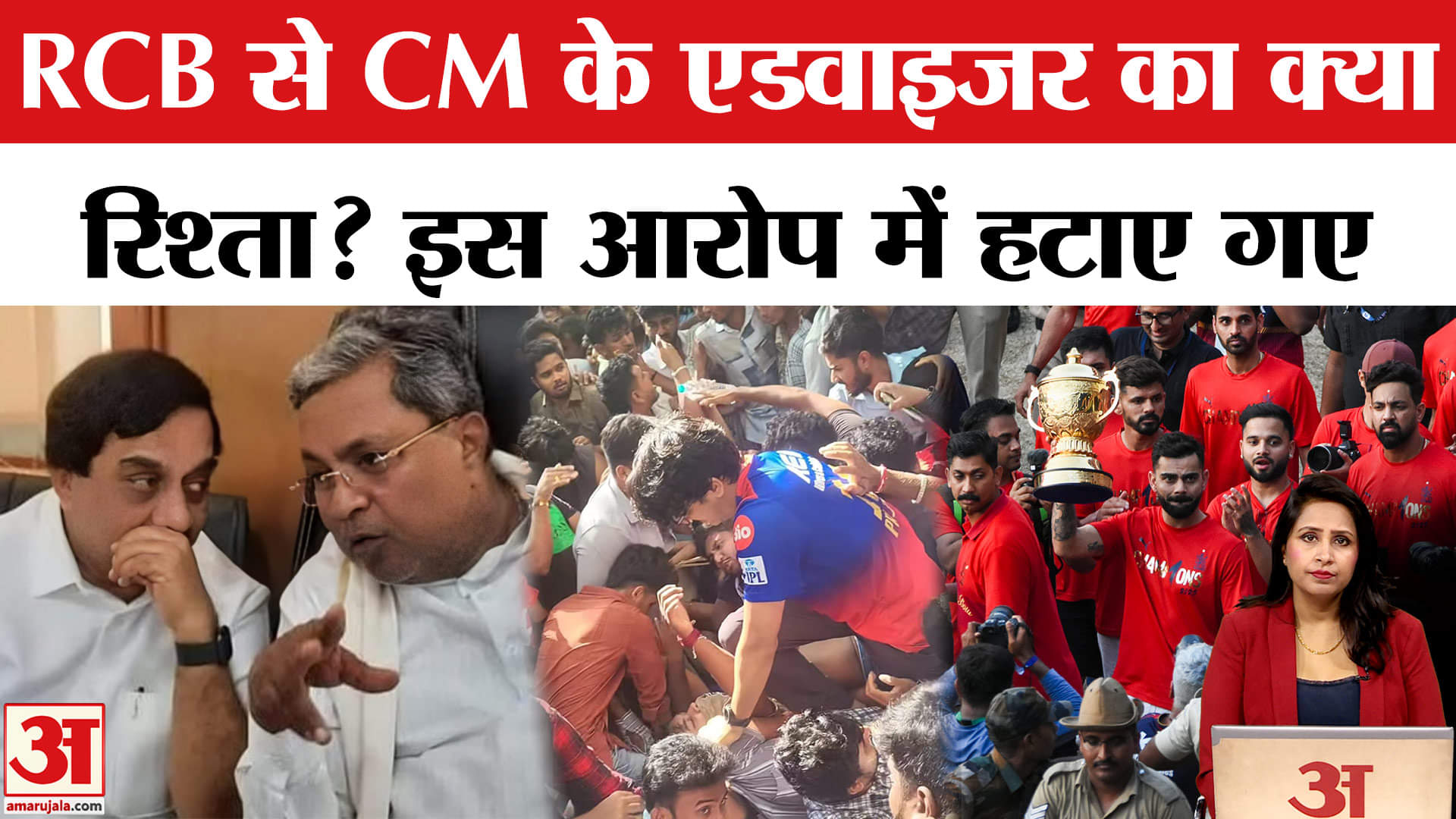 Bengaluru Stampede: CM Siddharamiaya के राजनैतिक सलाहकार को क्यों निकाला? RCB से था रिश्ता?