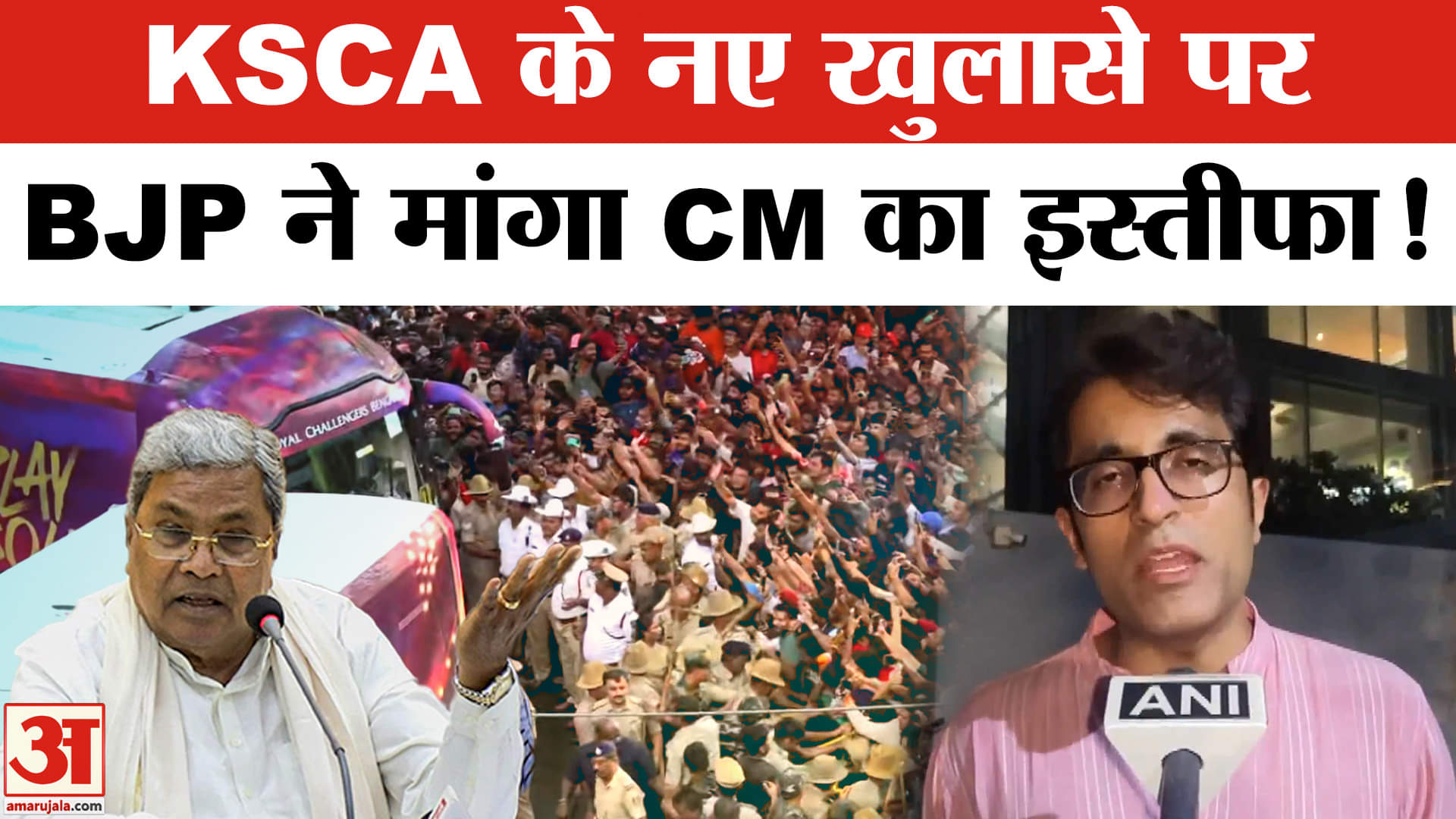 Bengaluru Stampede: बंगलूरू हादसे पर KSCA के नए खुलासे पर BJP ने सरकार को घेरा!