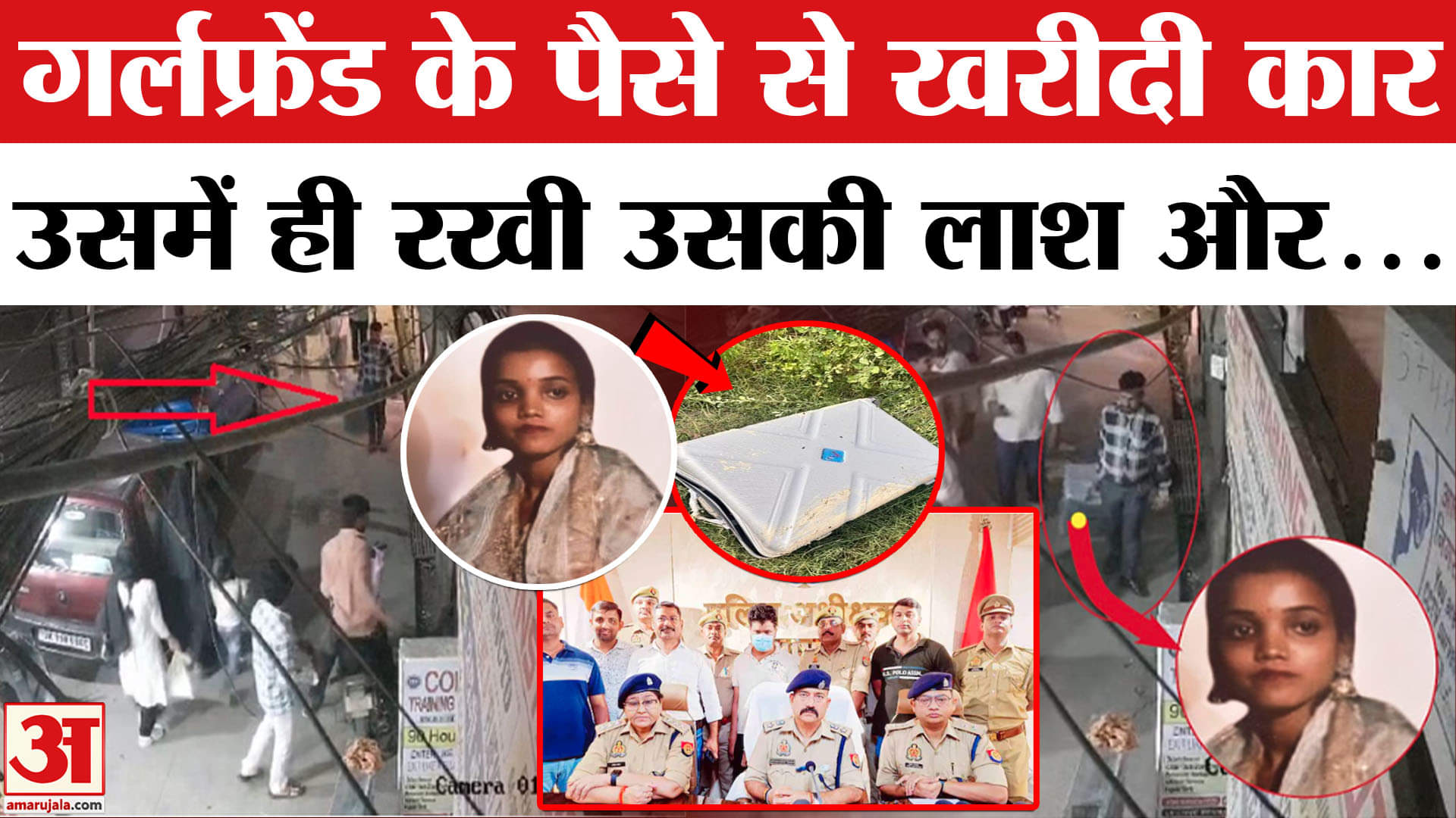 सूटकेस में दिल्ली वाली गर्लफ्रेंड का शव