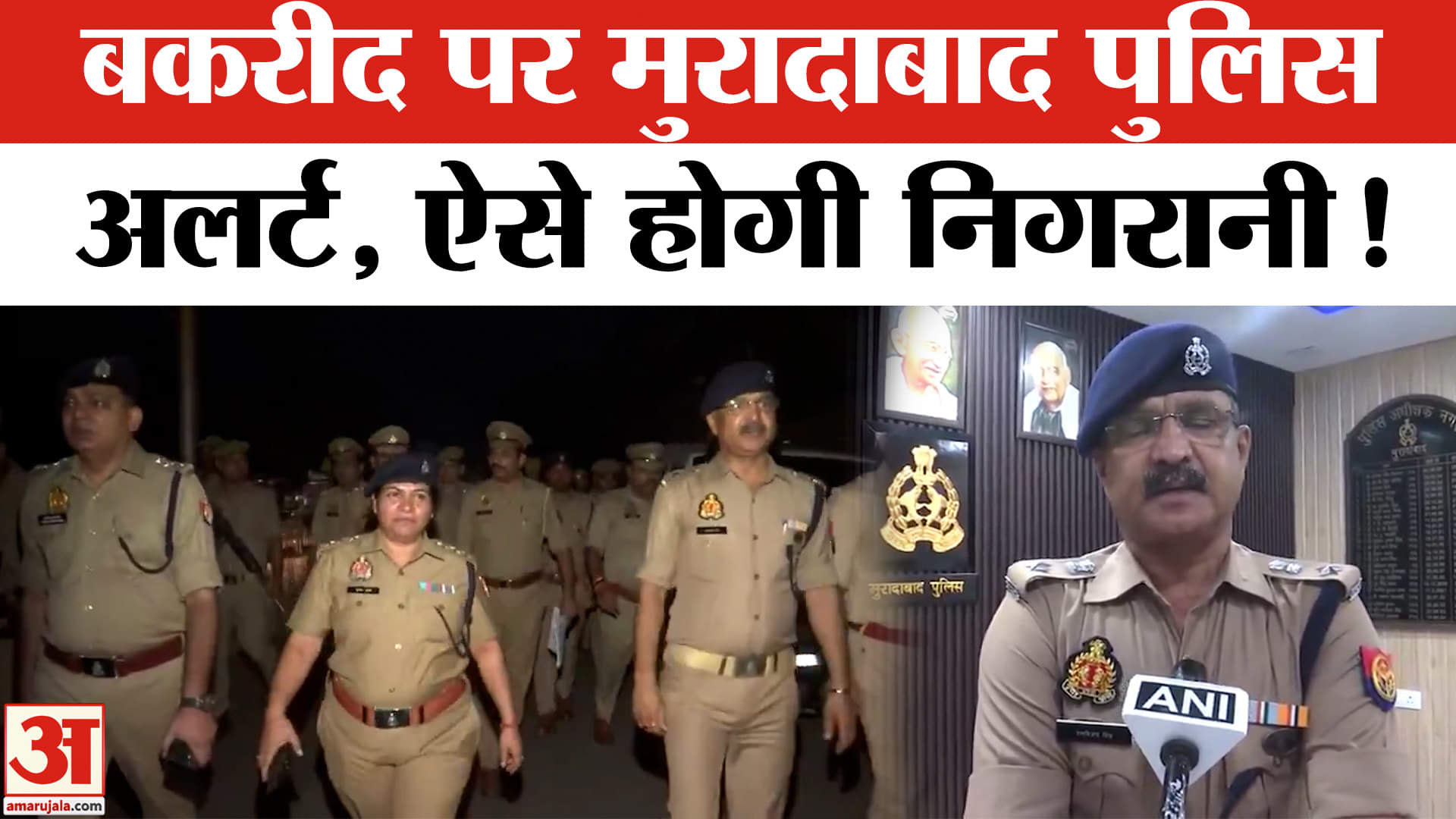 Eid-ul-Adha 2025: बकरीद पर मुरादाबाद पुलिस हुई अलर्ट, नमाजियों के लिए जारी किया ये दिशा- निर्देश!