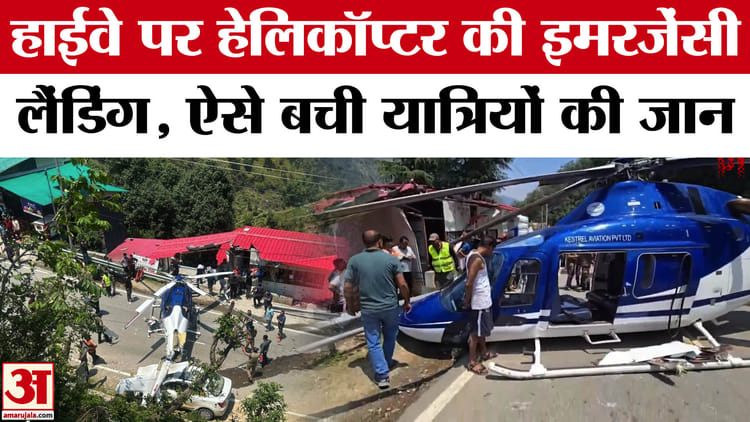 Helicopter Emergency Landing: केदारनाथ जा रहे हेलिकॉप्टर की हाईवे पर इमरजेंसी लैंडिंग, वीडियो वायरल