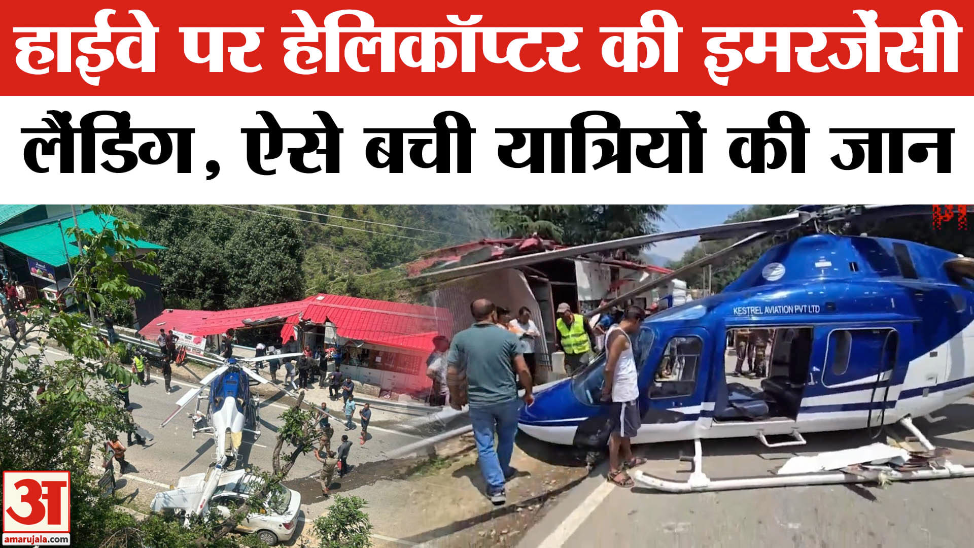 हेलिकॉप्टर की हाईवे पर इमरजेंसी लैंडिंग