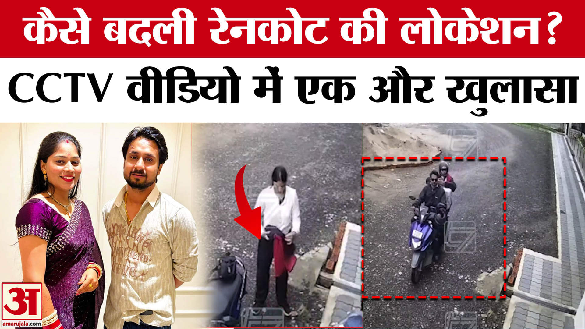 Indore Couple Missing: CCTV में स्कूटर में रेनकोट रखते दिखी Sonam, कैसे बदला लोकेशन?Raja Raghuvanshi