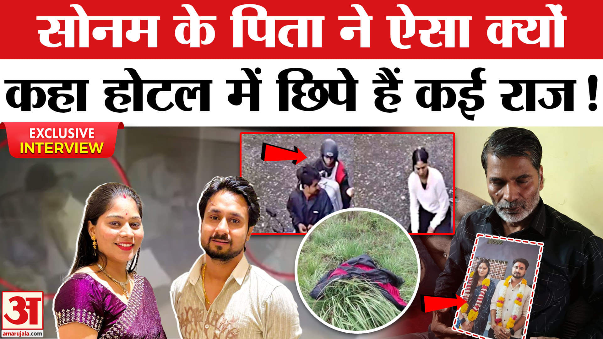 Indore Missing Couple: Sonam के पिता ने जांच पर उठाए गंभीर सवाल, पीएम से की अपील।Exclusive Interview