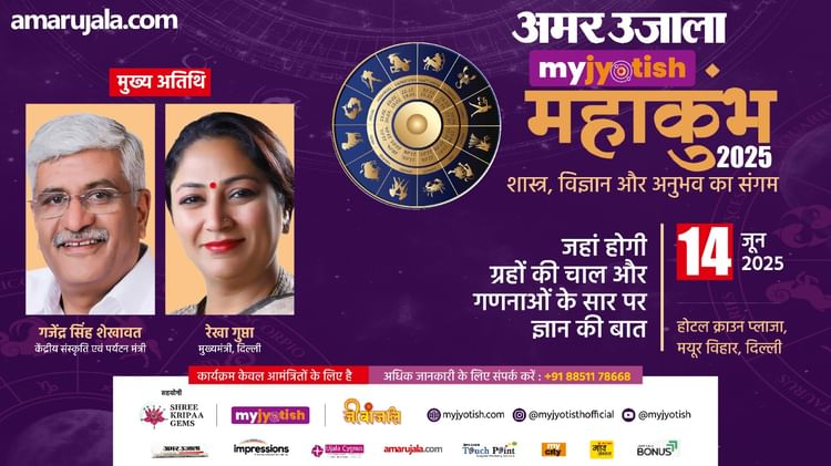 Jyotish Maha Kumbh: अमर उजाला-माय ज्योतिष का ज्योतिष महाकुंभ 14 जून को; दिल्ली में विविध पहलुओं पर होगा संवाद