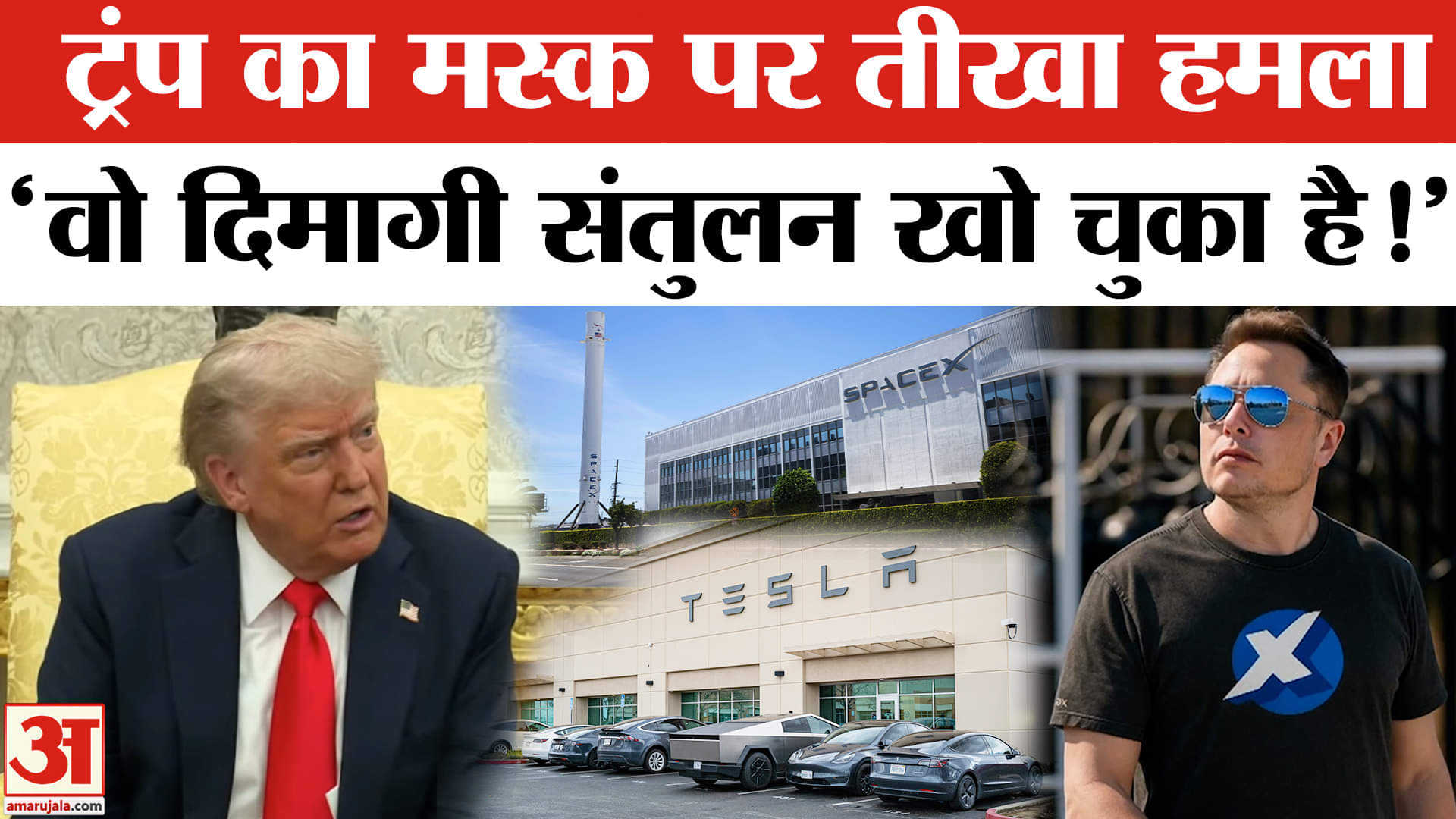 Musk Vs Trump: अमेरिकी राष्ट्रपित डोनाल्ड ट्रंप ने फिर किया मस्क पर तीखा हमला, मस्क को लगा झटका!