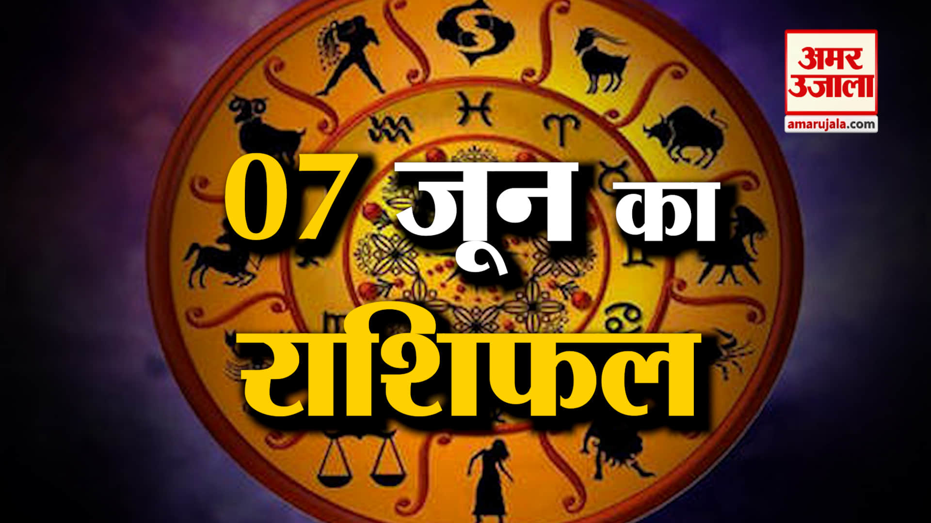 Rashifal 07 June 2025: देखिए क्या कहती है आपकी राशि | Aaj Ka Rashifal | Horoscope | Amar Ujala