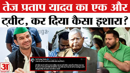 Tweet by Lalu Yadav's elder son Tej Pratap, what is the message?
