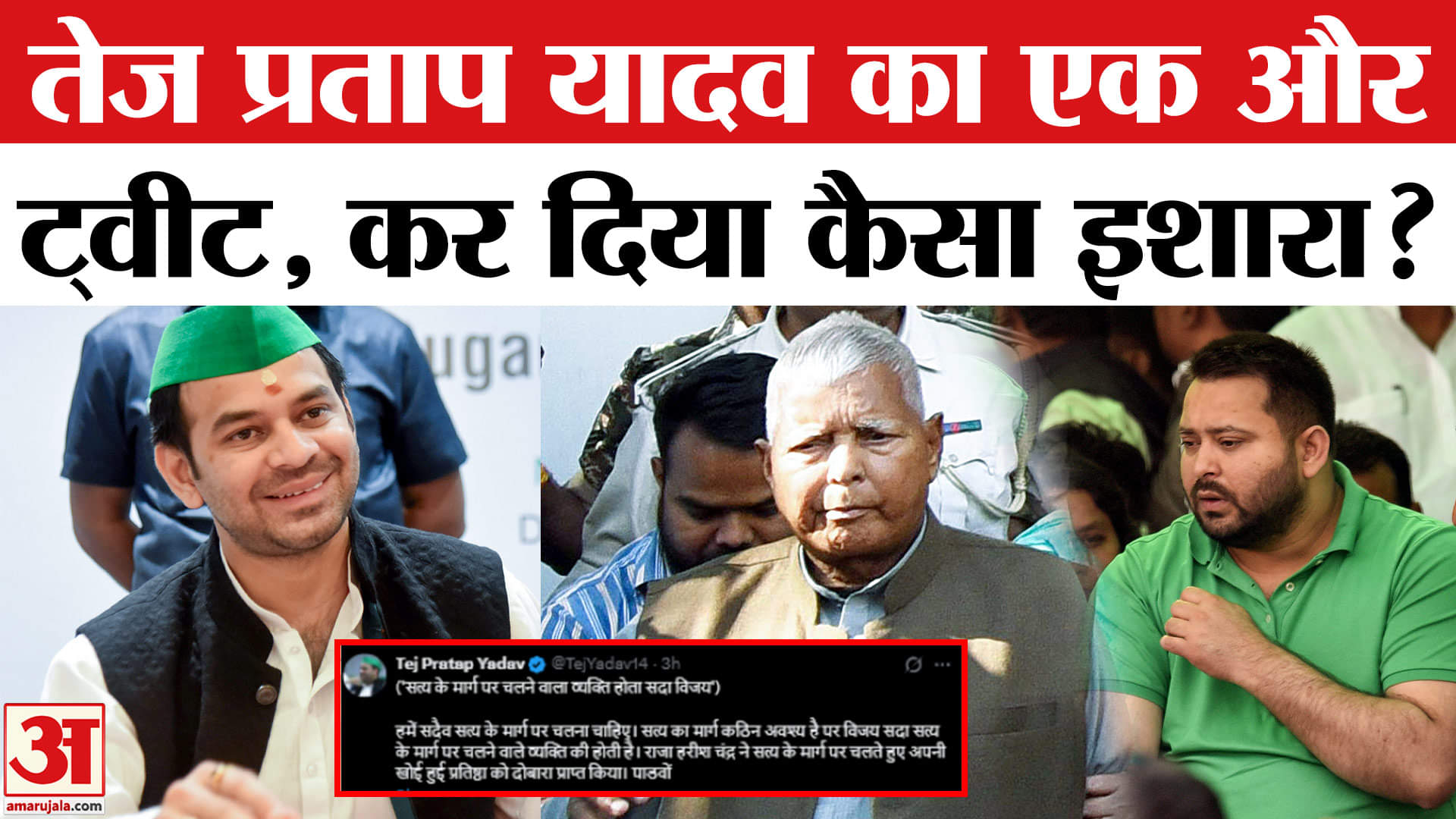 Tej Pratap Yadav: Lalu Yadav के बड़े बेटे तेज प्रताप का ट्वीट, क्या है संदेश? Tejashwi Yadav | RJD