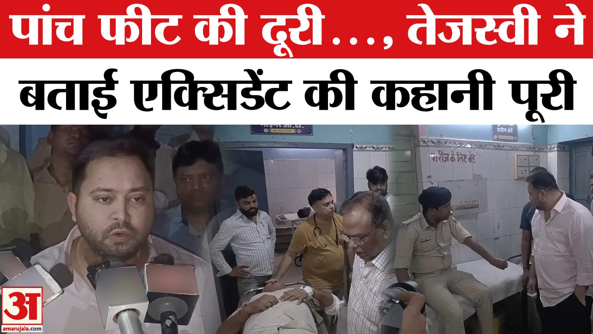 Tejashwi Yadav Car Accident: तेजस्वी यादव ने बताई घटना की आंखों देखी कहानी? RJD | Bihar