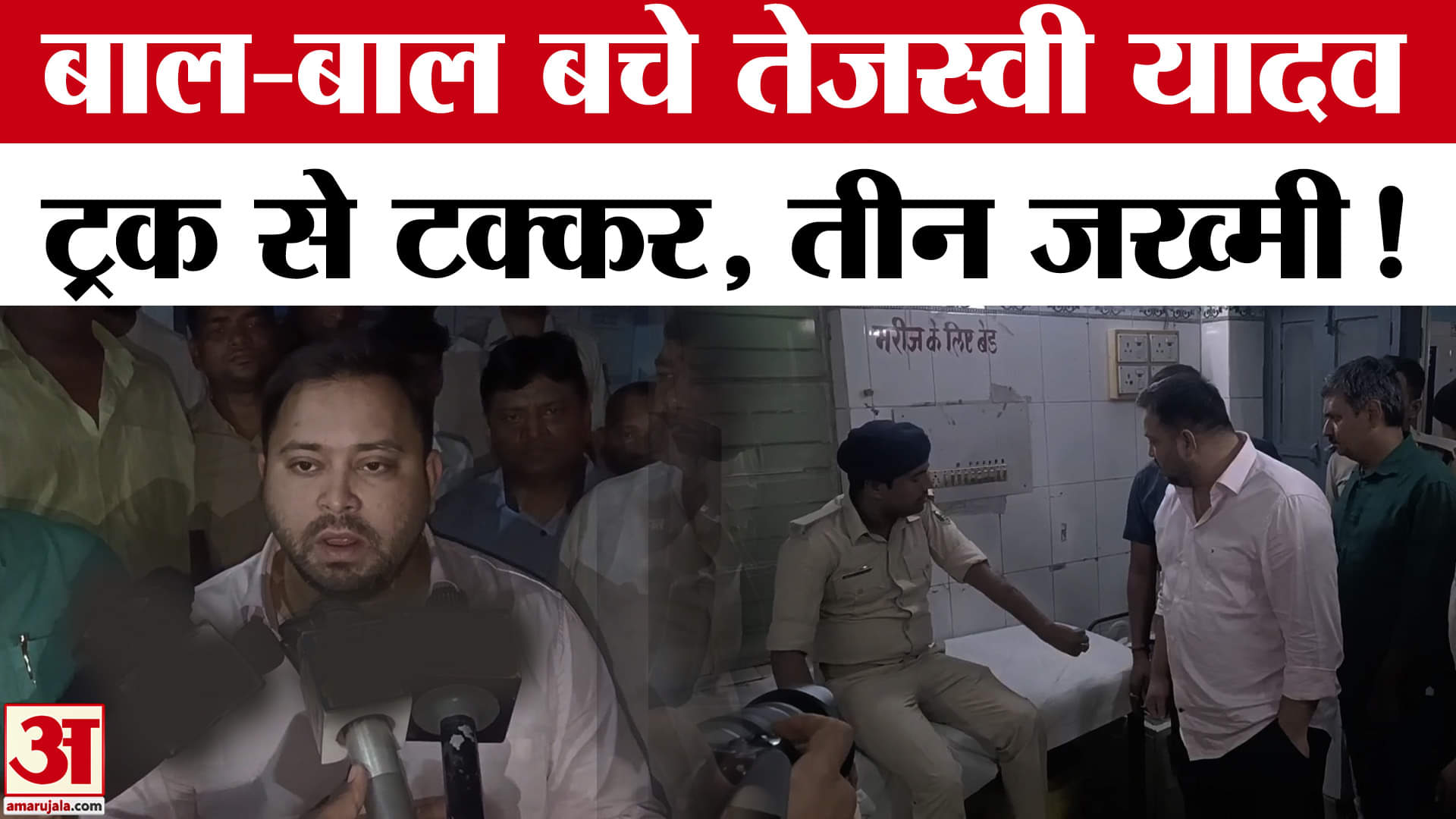 Tejashwi Yadav Car Accident: तेजश्वी यादव का काफिला हुआ हादसे का शिकार। Big Breaking | Bihar