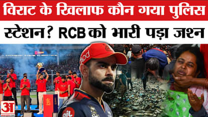 Who went to the police station against Virat? RCB had to pay heavily for the celebration