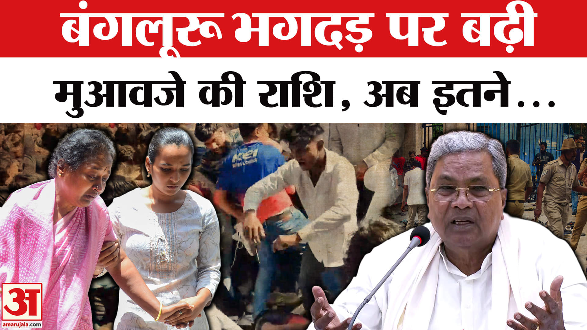 Bengaluru stampede: RCB के जश्न कांड पर CM का बड़ा एलान, अब क्या? | RCB