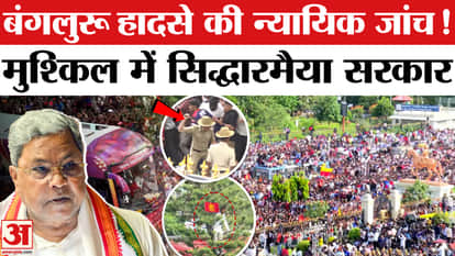 Bengaluru stampede: Siddaramaiah government in trouble over Bengaluru accident, demand for judicial probe inte