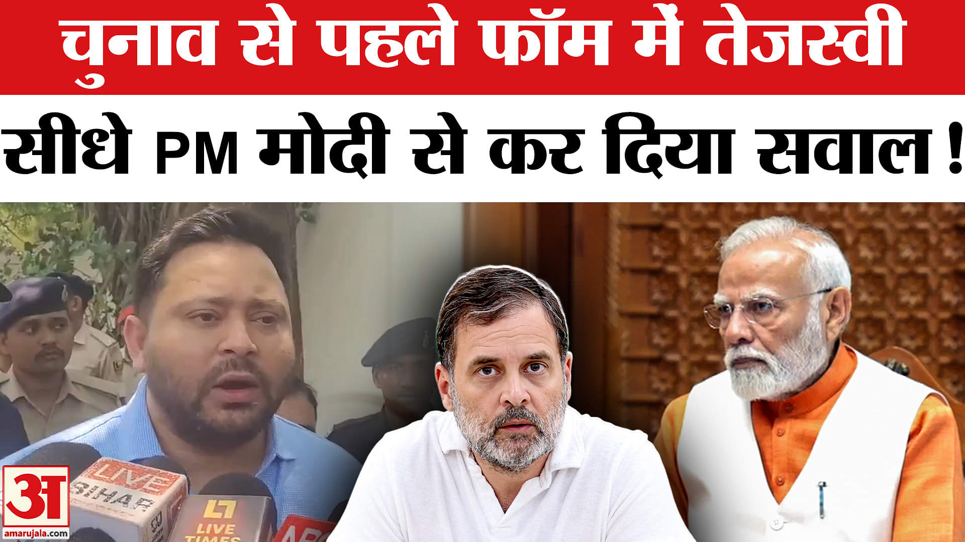 Bihar Election 2025 : राहुल ने चुनाव आयोग को घेरा तो तेजस्वी यादव ने सीधे पीएम से पूछा ये सवाल!