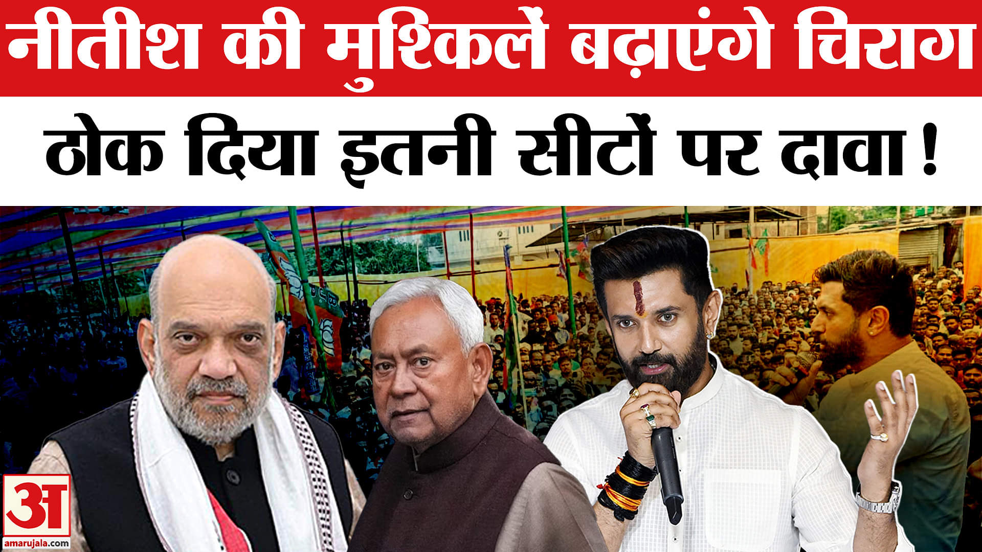 Bihar Election 2025: नीतीश की मुश्किलें बढ़ाएंगे चिराग NDA की इतनी सीटों पर ठोक दिया दावा!