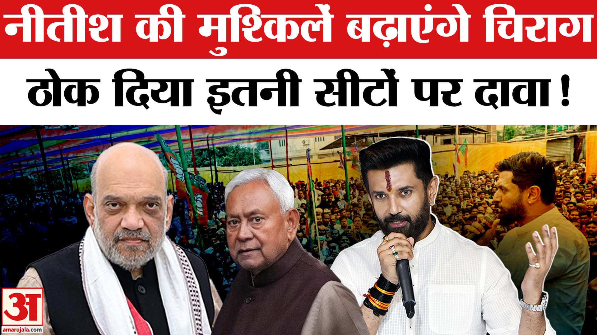 Bihar Election 2025: नीतीश की मुश्किलें बढ़ाएंगे चिराग NDA की इतनी सीटों पर ठोक दिया दावा!