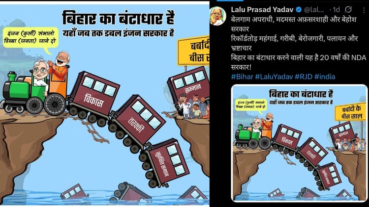 Bihar News : लालू प्रसाद ने एनडीए पर कसा तंज, कहा- आप इंजन संभालो डिब्बा जाने दो, तस्वीर भी किया जारी