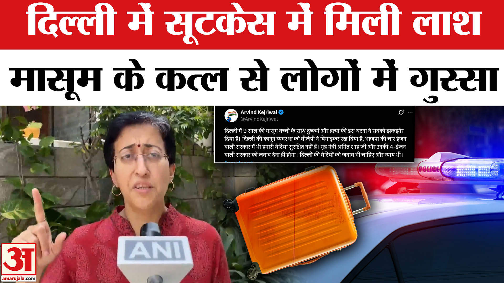 Delhi Girl Rape Murder Case: 9 साल की बच्ची की लाश सूटकेस में पिता को मिली, लोगों में गुस्सा।