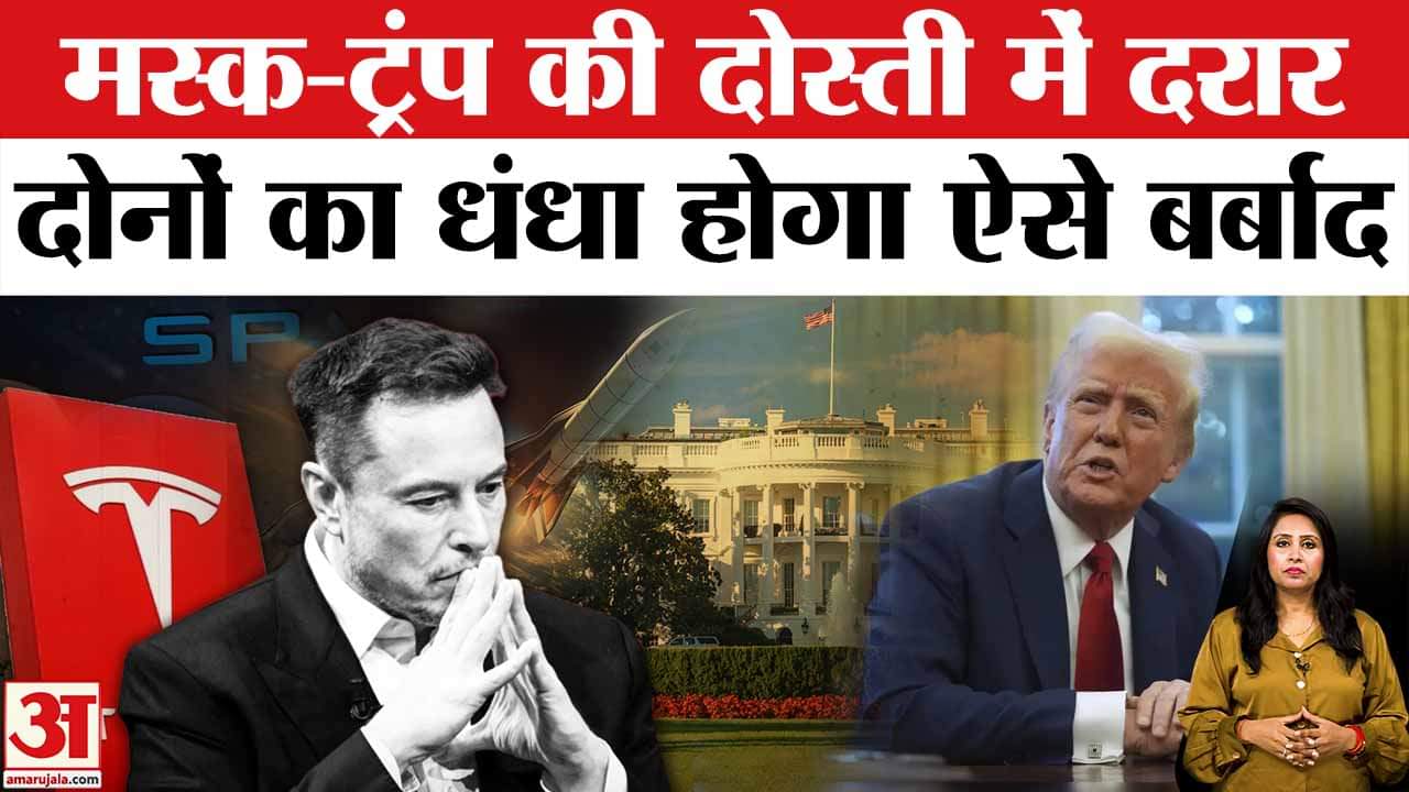 Elon Musk Donald Trump Tension: टूट गई ट्रंप और एलन मस्क की दोस्ती नई पार्टी बनाएंगे मस्क!