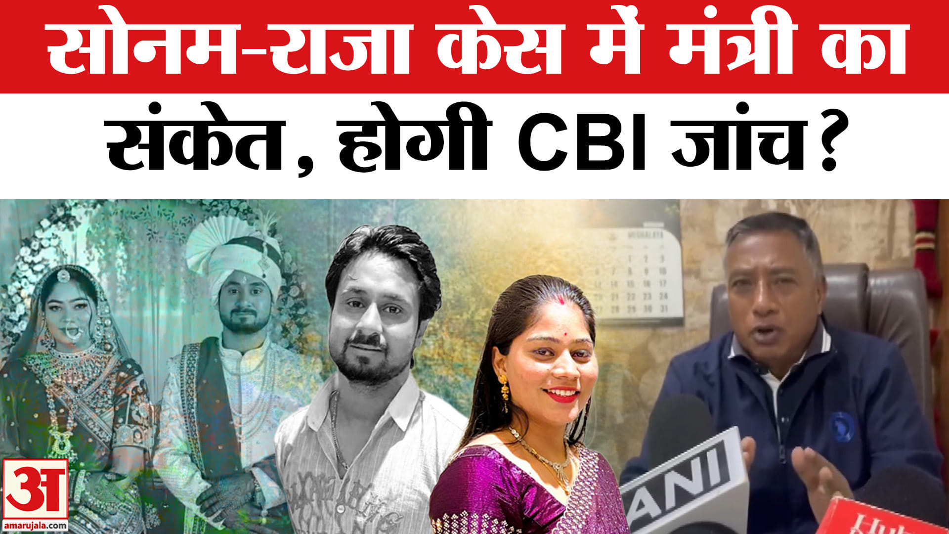 Indore Couple Missing in Meghalaya: राजा-सोनम केस में मंत्री का बयान मिले CBI जांच के संकेत?