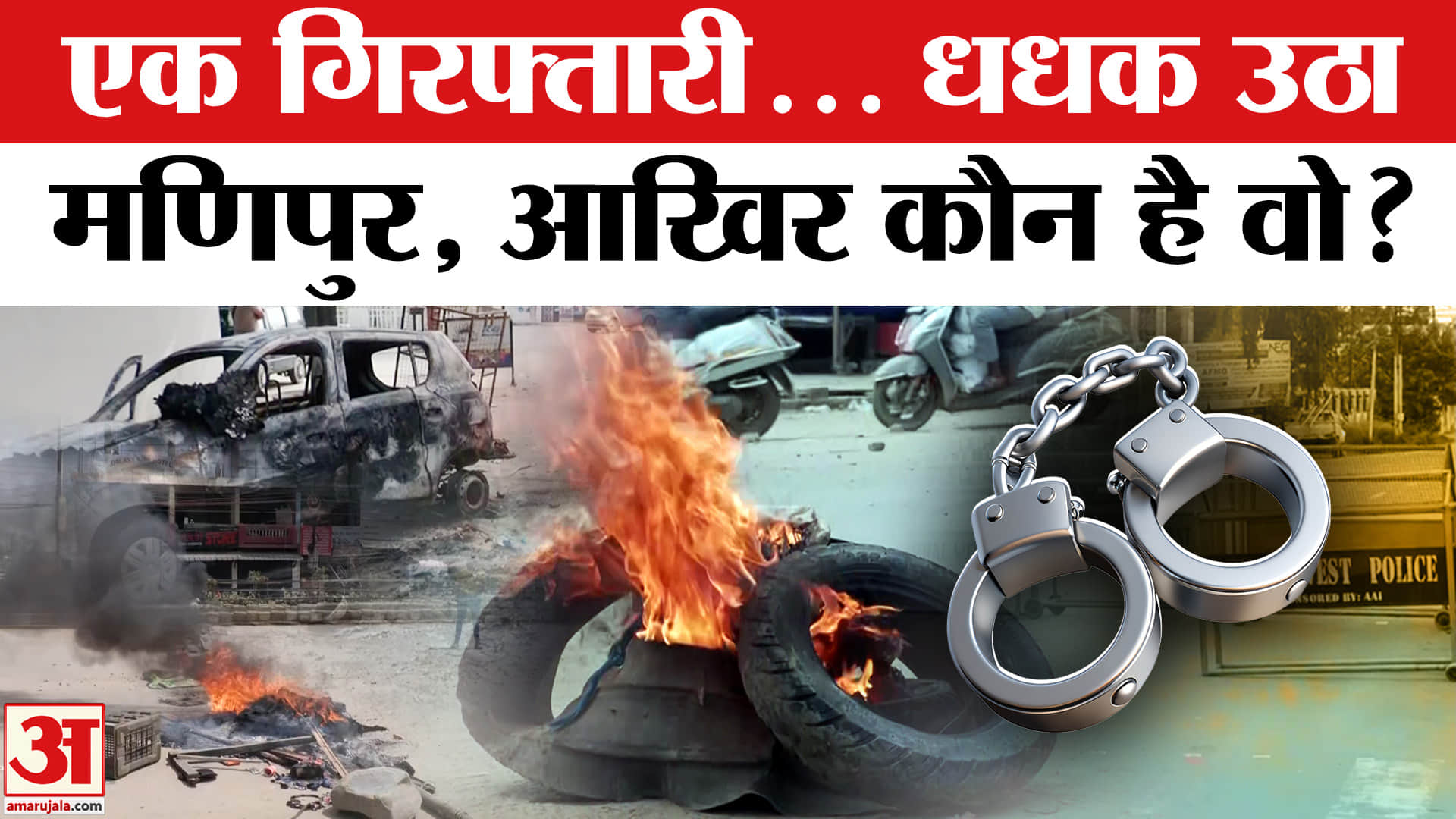 मणिपुर हिंसा