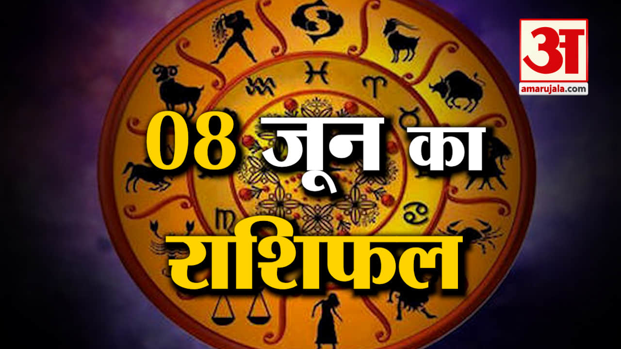 Rashifal 08 June 2025: देखिए क्या कहती है आपकी राशि | Aaj Ka Rashifal | Horoscope | Amar Ujala