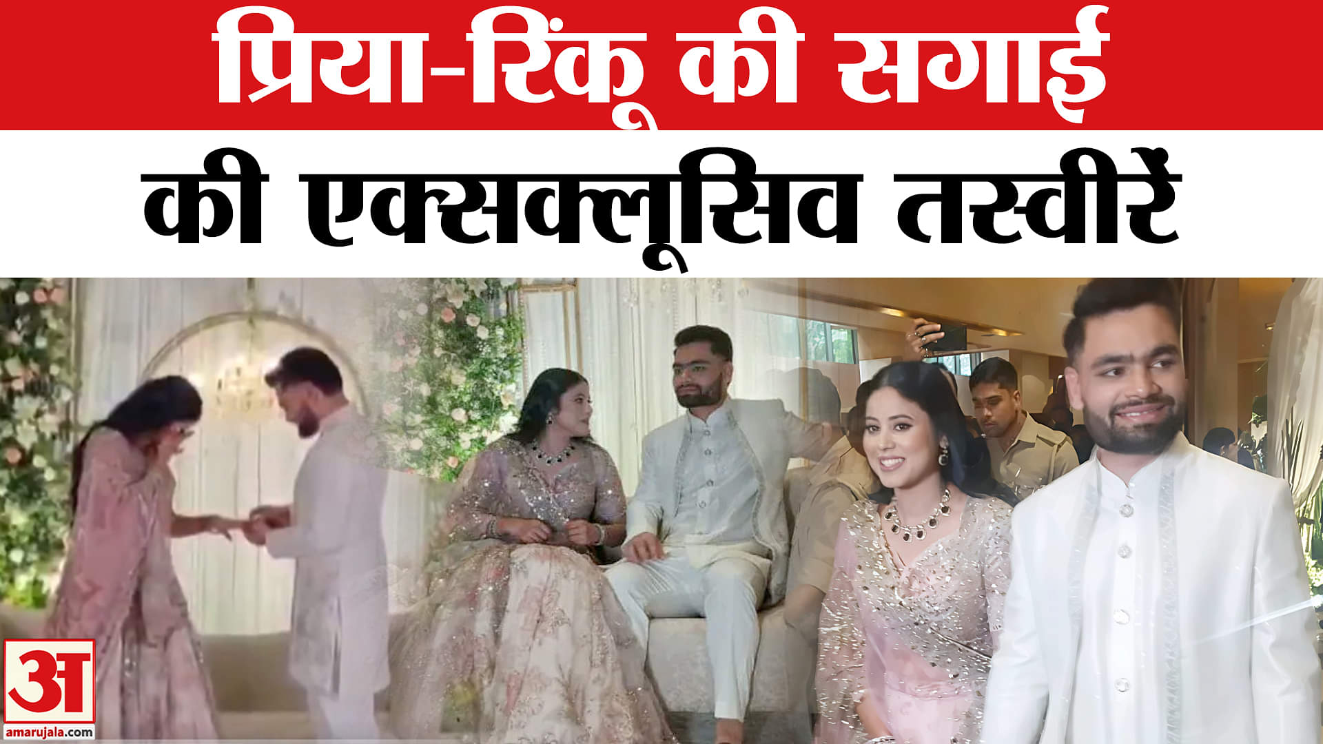 रिंकू सिंह और प्रिया सरोज की सगाई