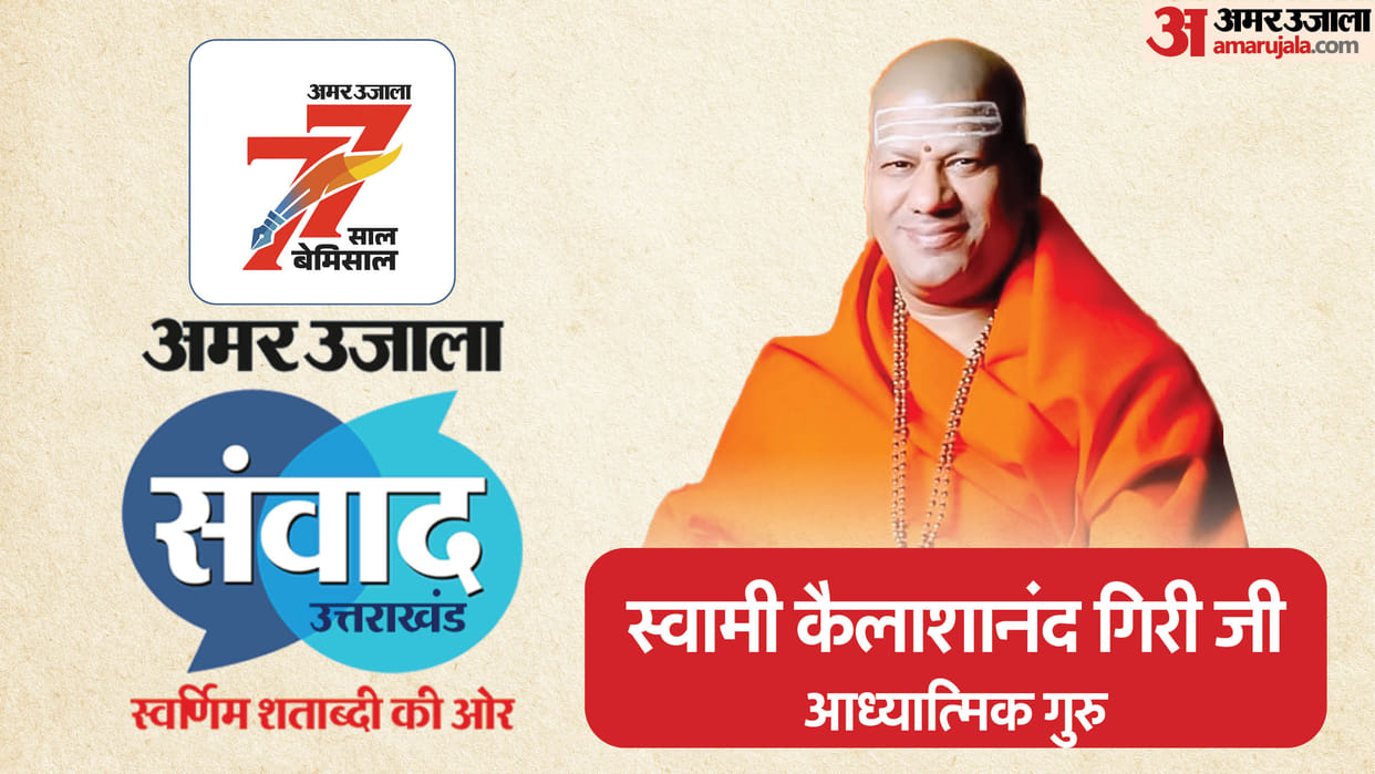 Amar Ujala Samwad 2025 Dehradun: Swami Kailashanand Giri to Reveal Mantras of Success and Spiritual Growth