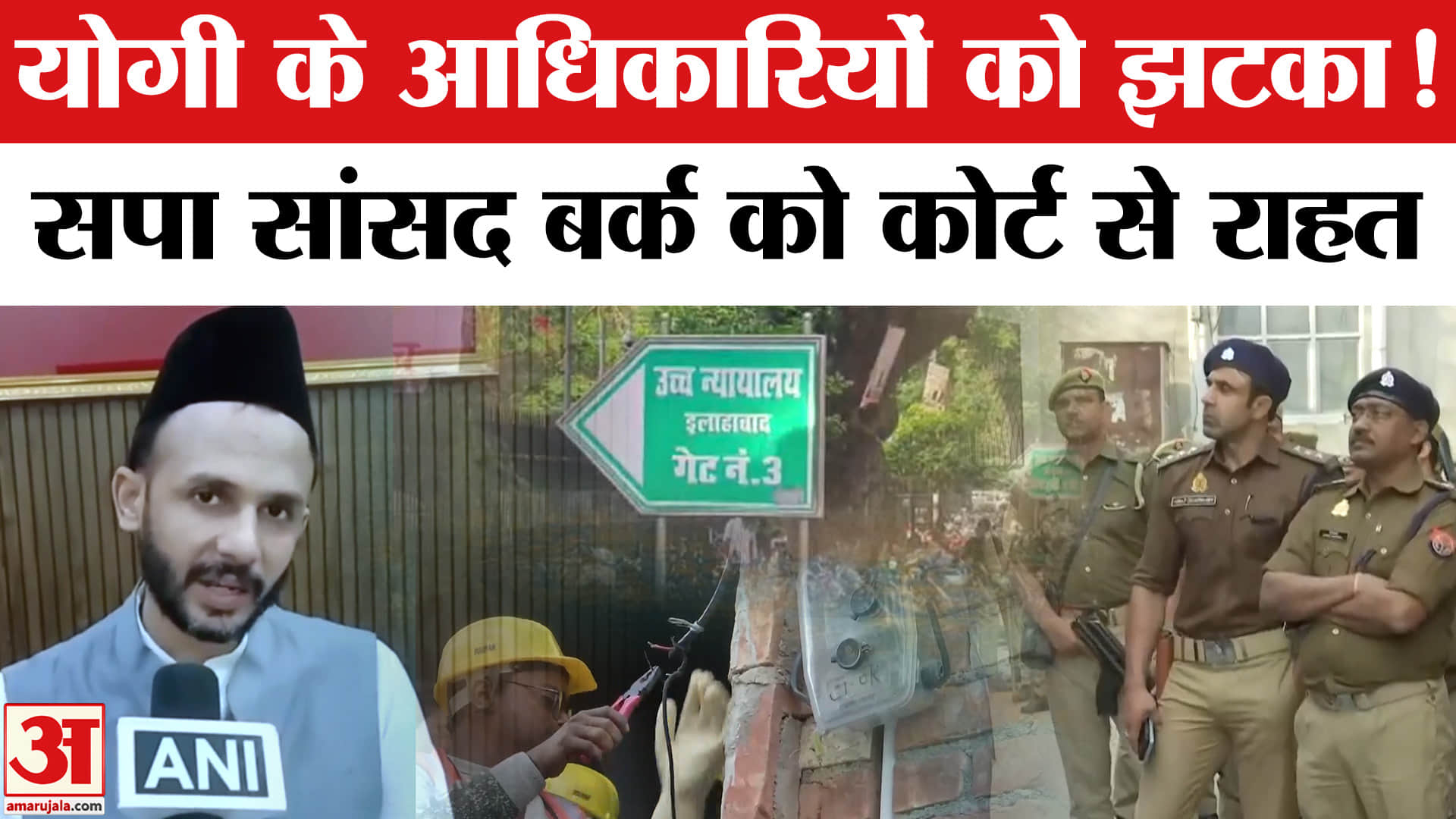 Ziaur Rahman Barq News: संभल के अधिकारियों को झटका सपा सांसद जिया उर रहमान बर्क को बड़ी राहत!