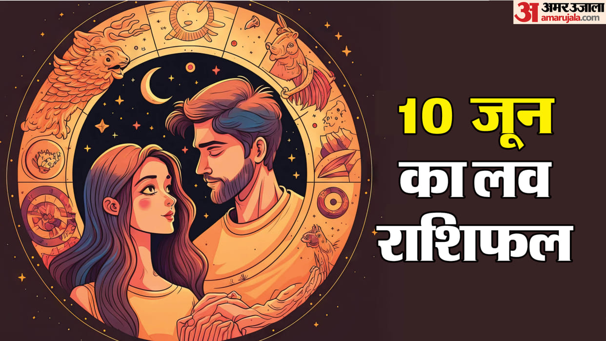 Aaj Ka Love Rashifal Today Love Horoscope 10 June 2025 For All Zodiac Sign in Hindi