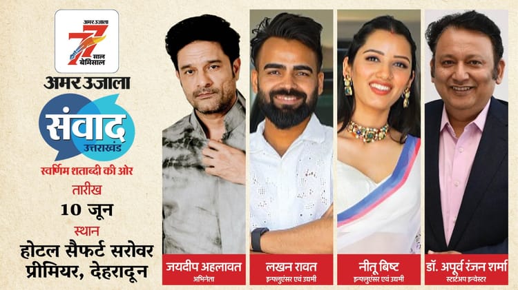 Amar Ujala Samwad: सोशल मीडिया इन्फ्लुएंसर व उद्यमी बताएंगे कॅरिअर के गुरुमंत्र, एक ही मंच पर होगी कई हस्तियां