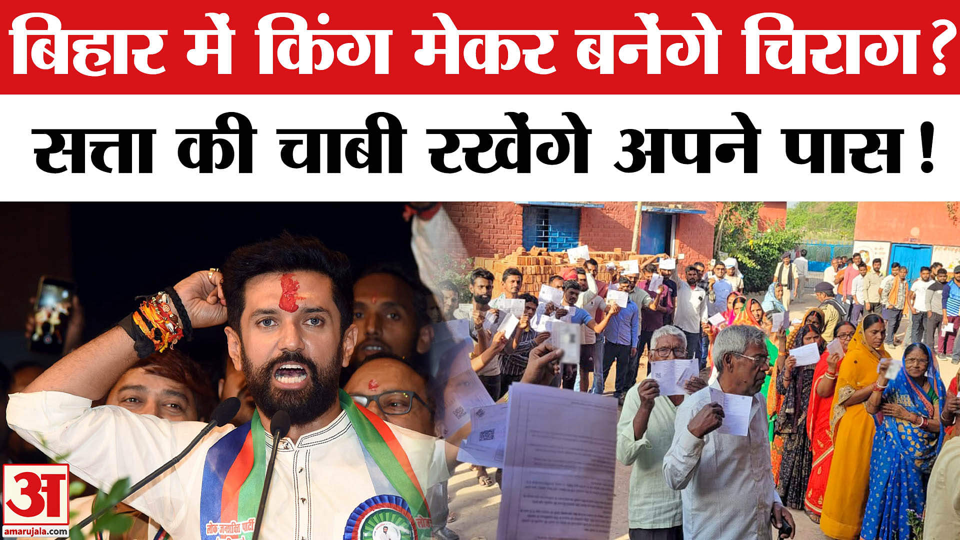 Bihar Election 2025: बिहार में पिता की तरह किंगमेकर बनने की तैयारी में चिराग, बनाया ये सियासी समीकरण