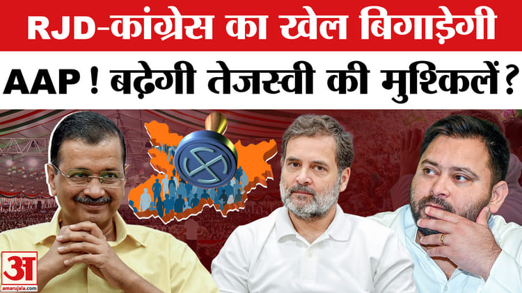 Bihar Election 2025: बिहार चुनाव में RJD-कांग्रेस का खेल बिगाड़ेगी AAP! बढ़ेगी तेजस्वी यादव की मुश्किलें?