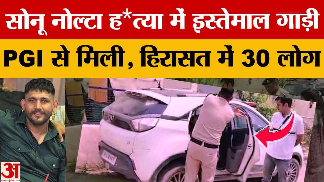 चंडीगढ़ पीजीआई में मिली सोनू नोल्टा हत्याकांड में इस्तेमाल हुई कार