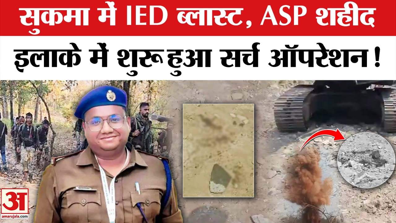 Chhatisgarh Naxalites IED Blast: छत्तीसगढ़ के सुकमा में IED ब्लास्ट, ASP आकाश राव गिरीपूंजे शहीद