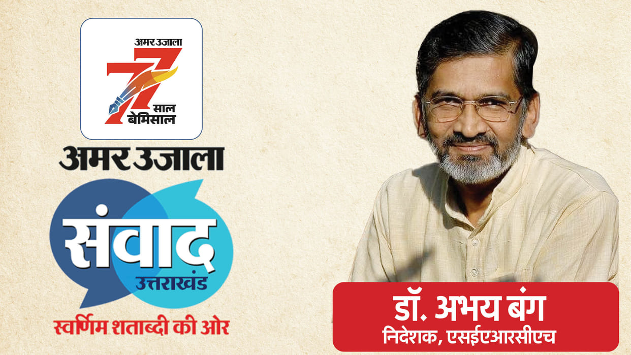 Amar Ujala Samwad Search Dr Abhay Bang founder Director of SEARCH will talk About Rural Health and education