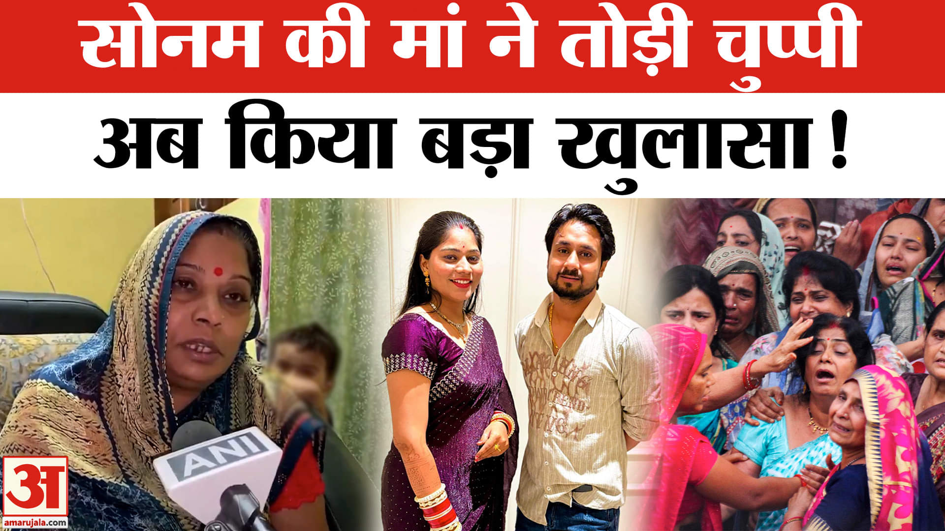 Indore Couple Case: Raja-Sonam के साथ क्या हुआ, मां ने किया खुलासा! | Amar Ujala |
